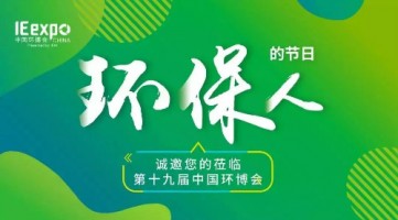 同陽(yáng)科技與您相約 IE expo 2018第十九屆中國(guó)環(huán)博會(huì)（上海）