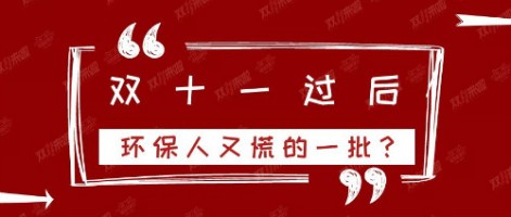 雙十一過后，環(huán)保人又慌的一批？