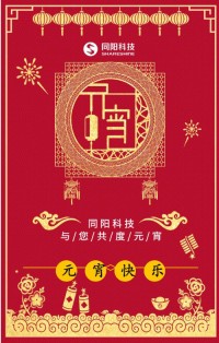 同陽科技祝您元宵節(jié)快樂！