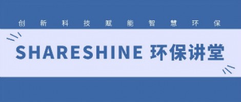 SHARESHINE環(huán)保講堂 | 城市揚塵污染，如何破局？