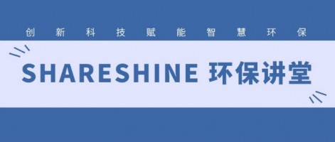 SHARESHINE 環(huán)保講堂 | 如何利用水質(zhì)監(jiān)測生態(tài)網(wǎng)為水環(huán)境監(jiān)測注入新動力？