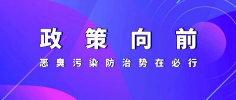 惡臭專題報道 | 政策向前，惡臭污染防治勢在必行！