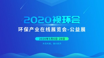 同陽科技邀您云參展——2020視環(huán)會(huì)，我們不見不散