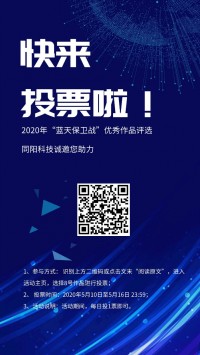 同陽誠(chéng)邀您助力2020年“藍(lán)天保衛(wèi)戰(zhàn)”優(yōu)秀作品評(píng)選