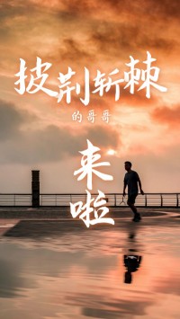 同陽科技版“披荊斬棘的哥哥”，來了~