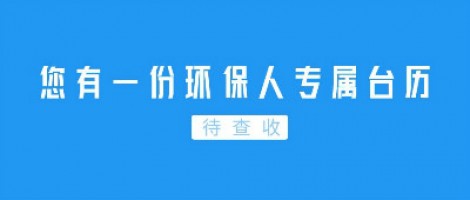 Hey | 您有一份環(huán)保人專屬臺歷待查收！