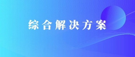 同陽科技基于激光雷達的快速調(diào)度監(jiān)管服務(wù)方案，助力精準治污、科學治霾！