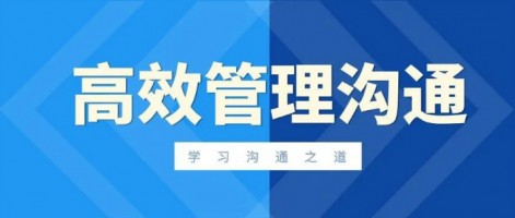 同陽科技組織開展高效管理溝通培訓(xùn)活動 | 學(xué)習溝通之道