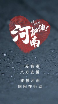 一方有難，八方支援 | 馳援河南，同陽(yáng)在行動(dòng)！