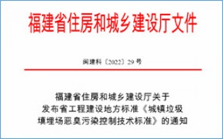 福建省此項惡臭污染防治技術標準發(fā)布，2023年4月1日起實施！